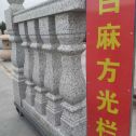 昆明 白麻花岗岩方光栏杆花瓶柱将军柱