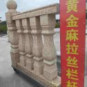 昆明 黄金麻花岗岩拉丝栏杆花瓶柱将军柱