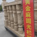 昆明 黄金麻花岗岩圆光栏杆花瓶柱将军柱