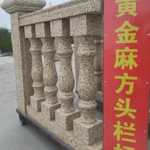 昆明 黄金麻花岗岩方光栏杆花瓶柱将军柱