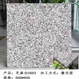 昆明芝麻白光面