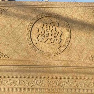 昆明 大型黄金麻花岗岩照壁，屏风，影壁（招财进宝）