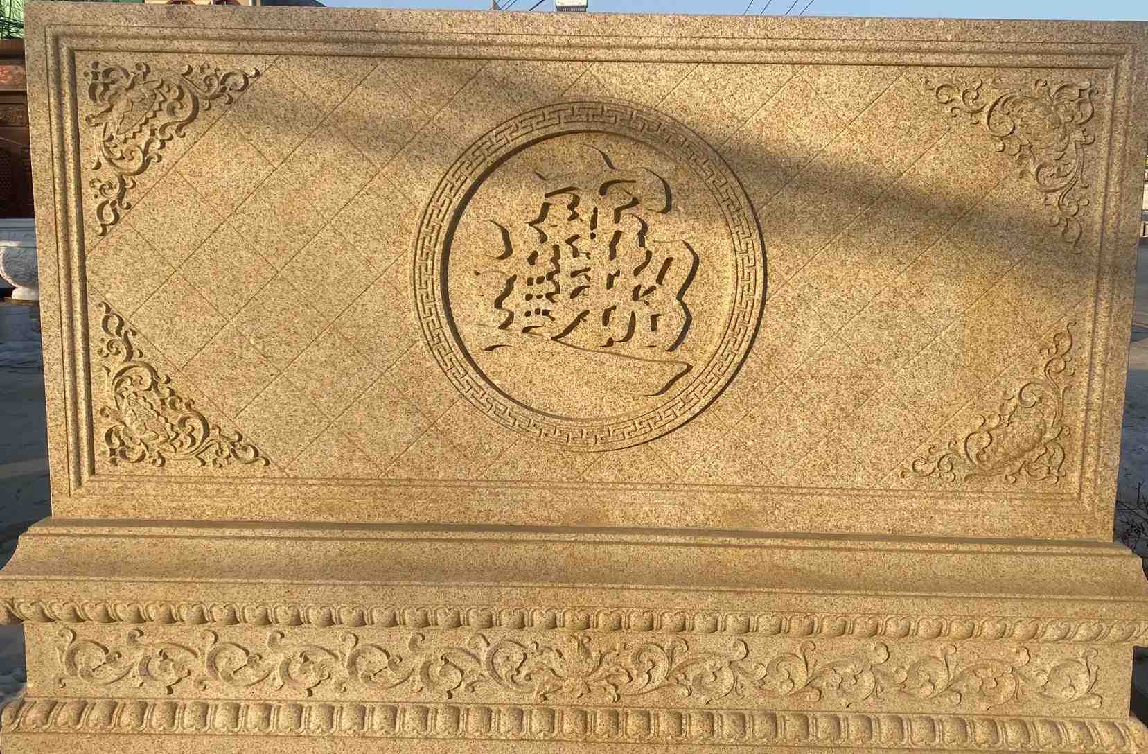 昆明 大型黄金麻花岗岩照壁，屏风，影壁（招财进宝）