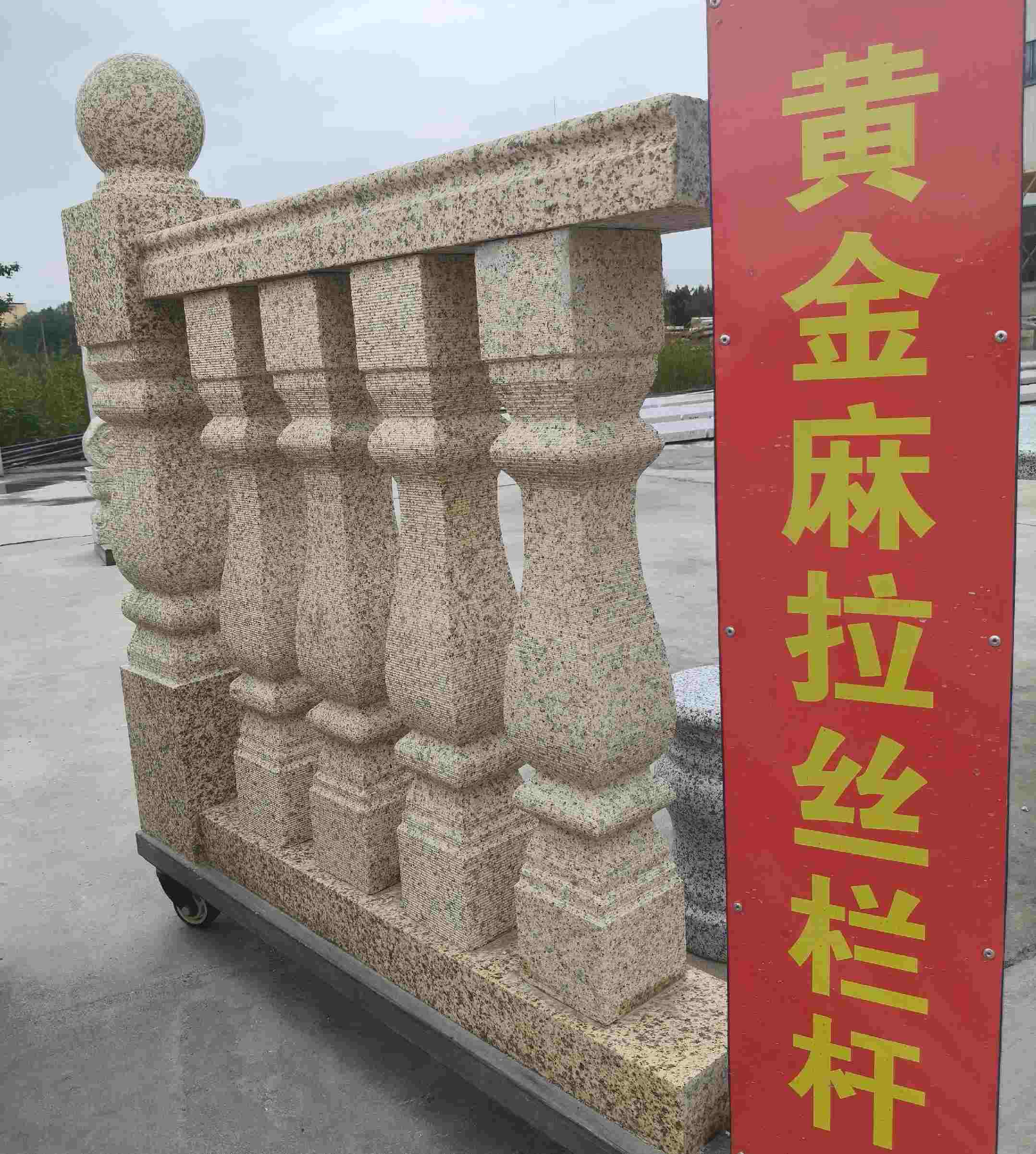 昆明 黄金麻花岗岩拉丝栏杆花瓶柱将军柱