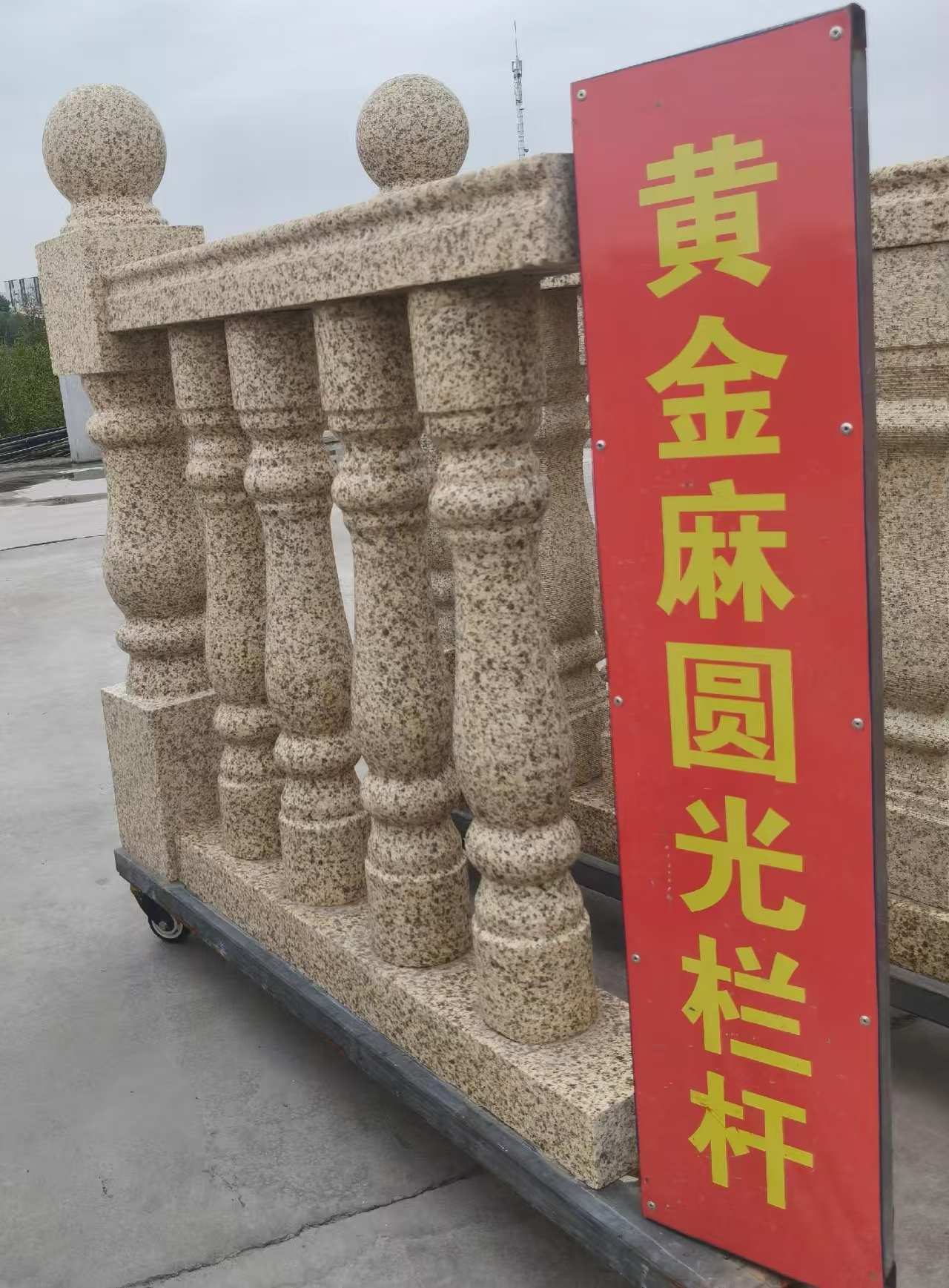 昆明 黄金麻花岗岩圆光栏杆花瓶柱将军柱
